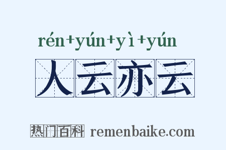 人云亦云是什么意思的图片